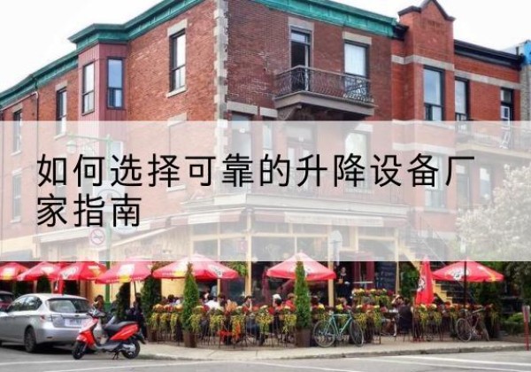 惠东电动升降机厂家-如何选择可靠的升降设备厂家指南